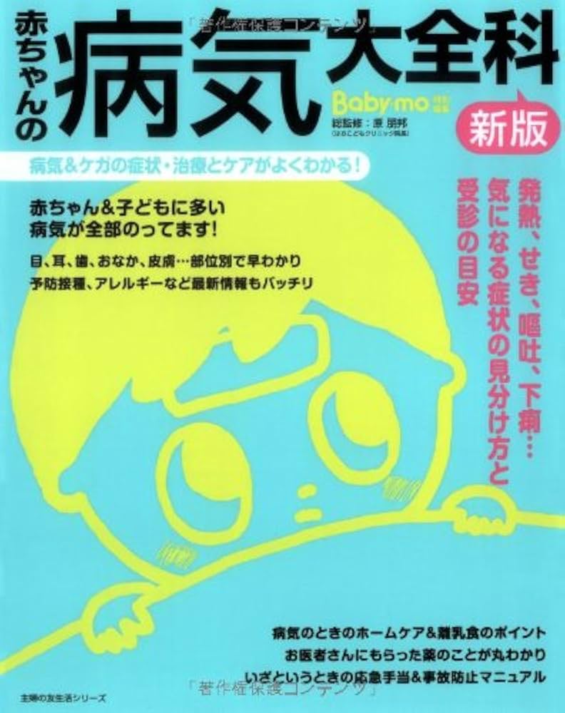 【中古】 赤ちゃんの病気と看護百科 病気の予防とケガの応急手当のすべて　こうすれば安心/日本文芸社/三井香児 新版 赤ちゃんの病気大全科―病気&ケガの症状・治療とケアがよく